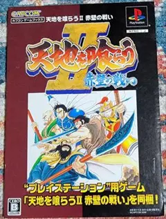 2025年最新】カプコンゲームブックス 天地を喰らうII 赤壁の戦い PSの