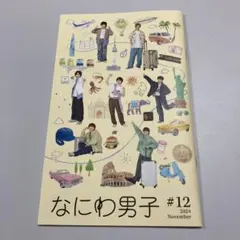 なにわ男子 #12 2024年11月号