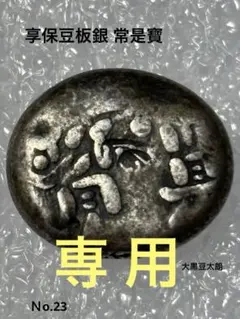慶長豆板銀 約14.15g No.2167 - メルカリ
