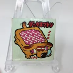 【ビックリマン】まじゃりんこシール　NO.45　ダックスフトン　初版