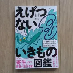 えげつないいきもの図鑑