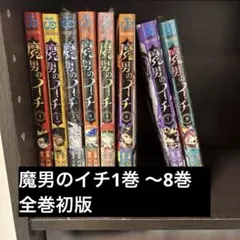 2026年最新】魔男のイチ初版の人気アイテム - メルカリ