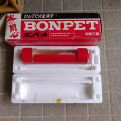 お値下げしました！昭和レトロ BONPET 自動散布型液体消火器 科防工業