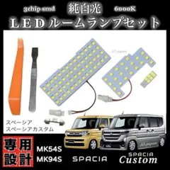 スペーシア スペーシアカスタム MK54S MK94S LED ルームランプ