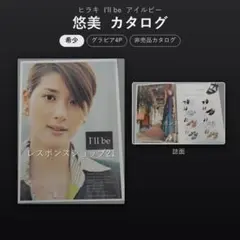 【希少カタログ】悠美　ヒラキ「I'll be」（アイルビー）モデル