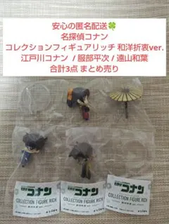 名探偵コナン コレクションフィギュアリッチ 和洋折衷ver. コナン 平次 和葉