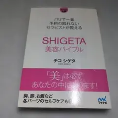 SHIGETA美容バイブル パリで一番予約の取れないセラピストが教える