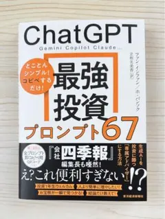 ⭐️ベストセラー1位⭐️ ChatGPT最強投資プロンプト67★即コピペ用　【新品】
