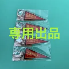 ペナントキーホルダー４点セットのサムネイル