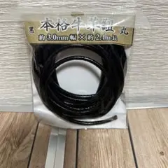 本格牛革紐 丸 約3.0mm幅×約2.4m 黒