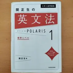 大学入試問題集 関正生の英文法ポラリス[1 標準レベル]