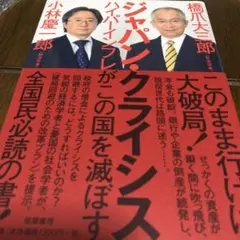 ジャパン・クライシス : ハイパーインフレがこの国を滅ぼす