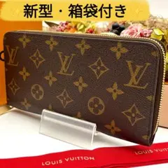 【新型・箱付き】 ルイヴィトン モノグラム ジッピーウォレット 長財布 ラウンド