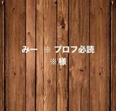 みー ※ プロフ必読 ※様