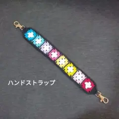 ハンドストラップ　グラニースクエア　ハンドメイド　スマホ　携帯