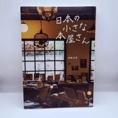 日本の小さな本屋さん 和氣正幸