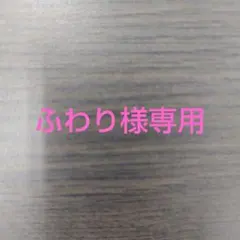 ふわり様専用