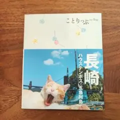 長崎 : ハウステンボス・五島列島