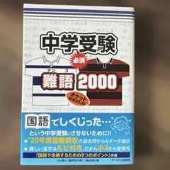 中学受験必須難語2000 ポケット版