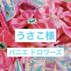 うさぴょん様確認用 - メルカリ