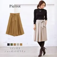 【期間限定販売】リボン付きジョーゼットガウチョ