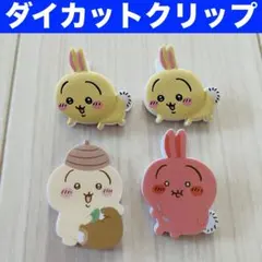 おまとめ☆ ちいかわ うさぎ ダイカットクリップ