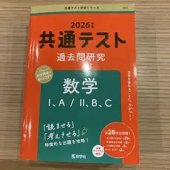2026年版 共通テスト 数学 過去問題集