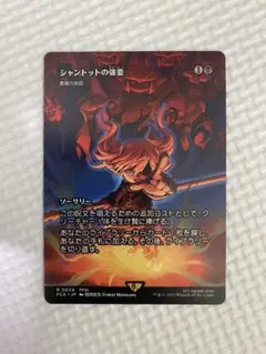 過激な淑女、シャントット 拡張Foil ff mtg ギフトバンドル産 過激な淑女、シャントット 拡張Foil ff mtg ギフトバンドル産 - メルカリ