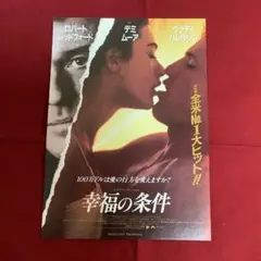 映画「幸福の条件」フライヤー（映画チラシ）