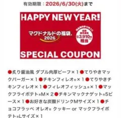 マクドナルド福袋 2026商品券 2セット