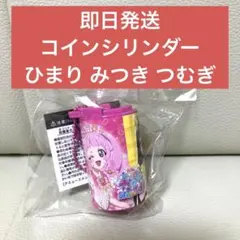 ひみつのアイプリ コインシリンダー シークレットフレンズ ひまり みつき つむぎ