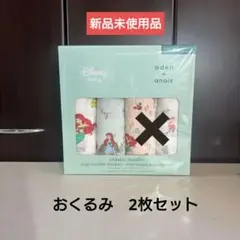 エイデンアンドアネイ（おくるみ）Aセット