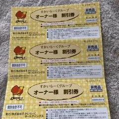 オーナー様割引券 25%割引 有効期限2026年5月31日　3枚セット