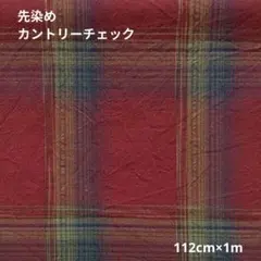 先染め カントリー　えんじチェック　112cm×1m　162
