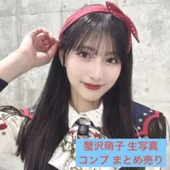 2026年最新】蟹沢萌子 生写真の人気アイテム - メルカリ