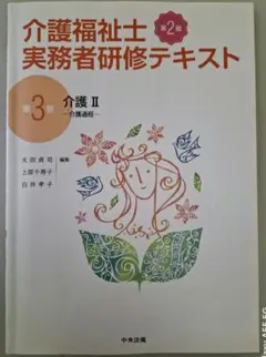 介護福祉士実務者研修テキスト 介護福祉士実務者研修テキスト 第3巻 介護Ⅱ 第3版 介護過程: 研修