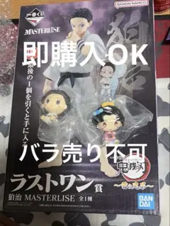 一番くじ 鬼滅の刃 雷の兄弟ラストワン賞　狛治　恋雪セット