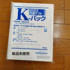 共通テストkパック2023
