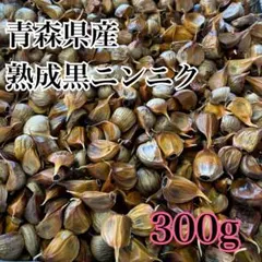 青森県産 ニンニク ホワイト 六片 バラ 黒ニンニク にんにく 300g