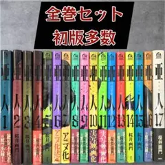 2026年最新】亜人 全巻 初版の人気アイテム - メルカリ