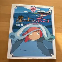 崖の上のポニョ