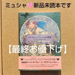 新品未読本 アルフォンス・ミュシャの世界 2つのおとぎの国への旅 ミュシャ 画集のサムネイル