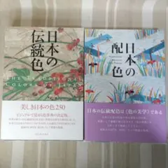 ★2冊セット　日本の配色 / 日本の伝統色　浜田信義