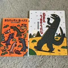 おまえうまそうだな きみはほんとうにステキだね 宮西達也 絵本 4冊