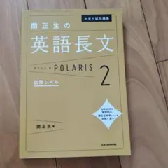 大學入試問題集 關正生的英語長文極光 [2 應用級別]