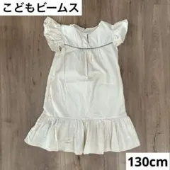 【こどもビームス】フリルワンピース キッズワンピース 130 ライトベージュのサムネイル