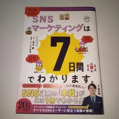 マンガでカンタン!SNSマーケティングは7日間でわかります。