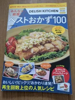 DELISH KITCHEN ベストおかず100