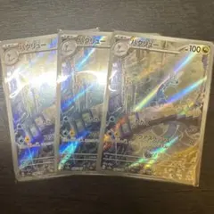 ポケモンカード　ハクリュー　AR　3枚セット