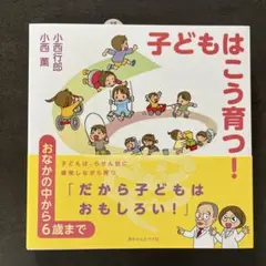 新品未使用　子どもはこう育つ！